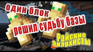 ❤РАЙСКИЕ АНАРХИСТЫ❤ | ОДИН БЛОК РЕШИЛ СУДЬБУ БАЗЫ |АНАРХИЯ | MSTNetwork