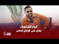 أنوار الشنتوف الإنتاح خاص خيار صعب لا مفر منه 