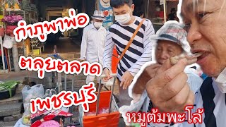 กำภูพาพ่อท่องตลาดเมืองเพชร ครั้งแรก #บ้านสวนกำภูEp325