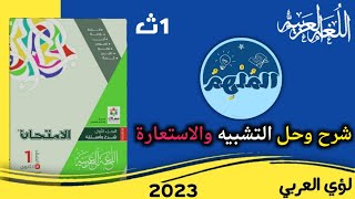 شرح الاستعارة المكنية والتصريحية  وحل تدريبات كتاب الامتحان للصف الأول الثانوي 2023