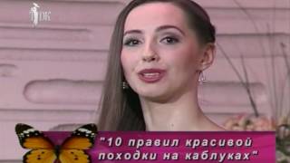 Мастерская счастливых женщин. Ольга Корнева. 10 правил красивой походки на каждый день. Мастерская счастливых женщин. Ольга Корнева. 10 правил красивой походки на каждый день.