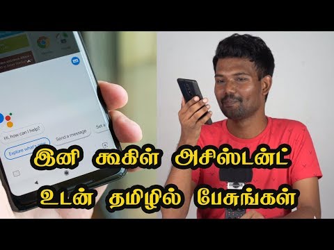 இனி கூகிள் அசிஸ்டன்ட் உடன் தமிழில் பேசுங்கள் | Now Google Assistant will support Tamil Language too