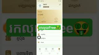 រកលុយតាមទូរស័ព្ទដៃ How make money ??