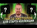 10 настольных игр для старта коллекции