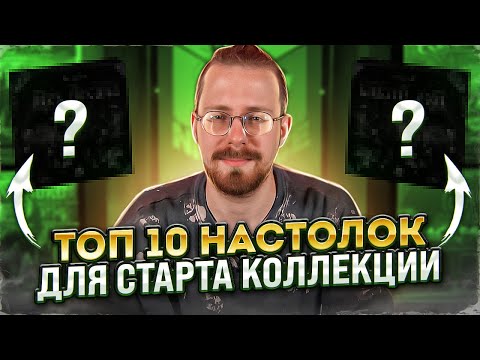 Видео: 10 настольных игр для старта коллекции