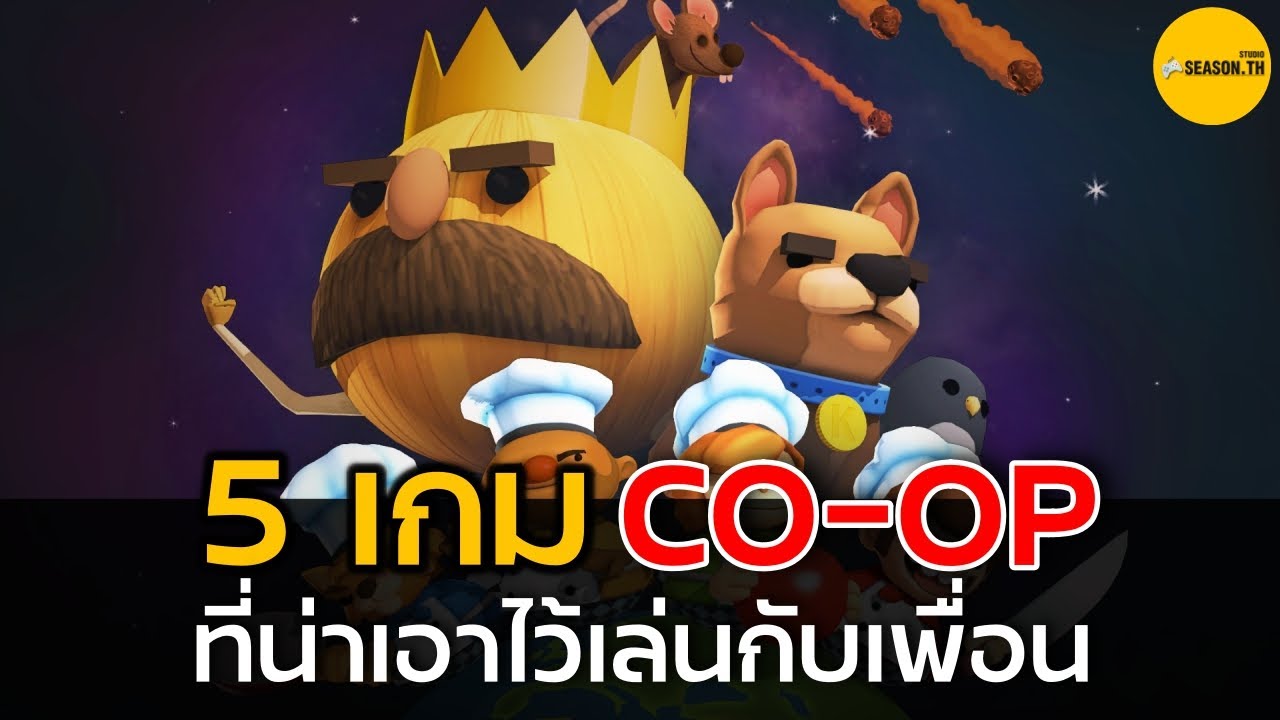 เกมส์ออนไลน์ เล่นกับเพื่อน  New Update  5 เกมออนไลน์เล่นกับเพื่อน แนว Co-op ทั้งสนุกและหัวร้อน