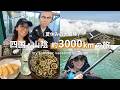 【四国・山陰】マイカーで行く日本半周3,000kmの旅🚗｜Japan Road Trip Vlog (Shikoku & Sanin)