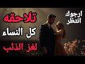 لغز الذئب المنفرد لماذا تقع النساء في فخ الرجل السيجما؟
