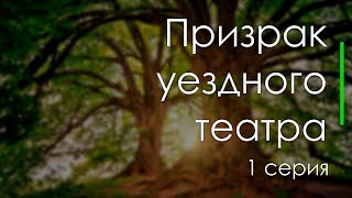 podcast: Призрак уездного театра - 1 серия - #Сериал онлайн киноподкаст подряд, обзор