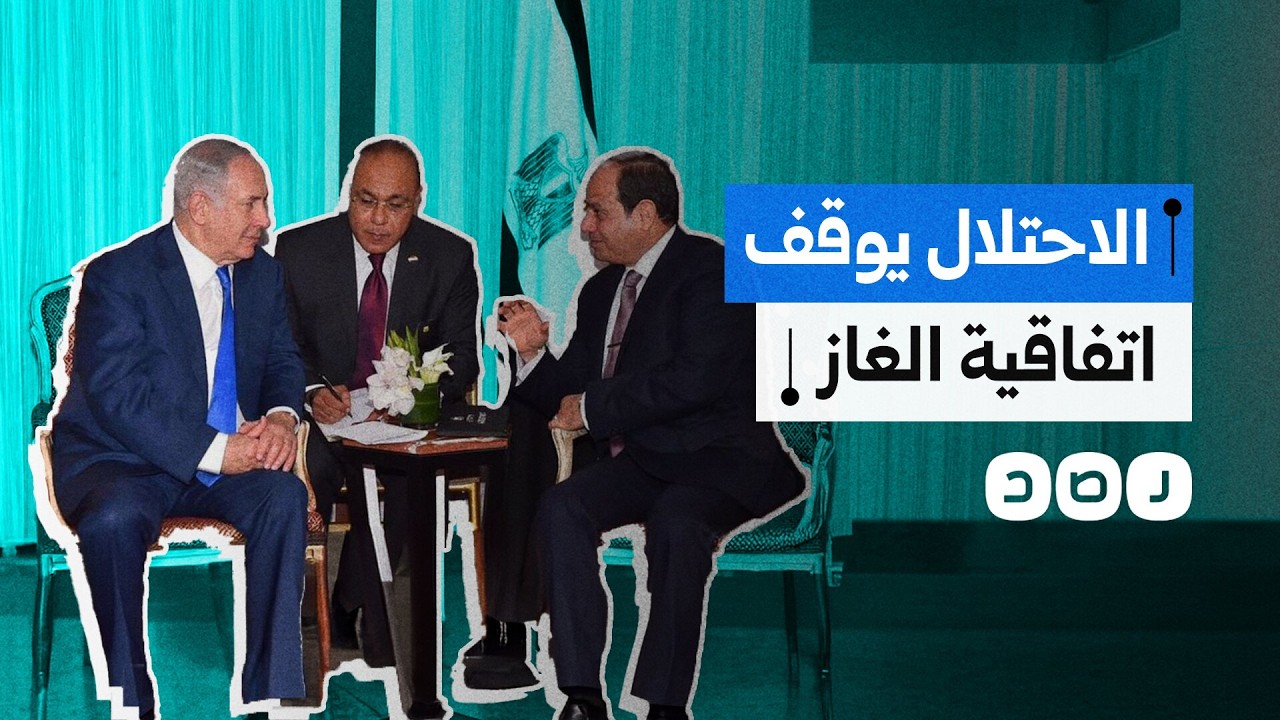 تل أبيب تعطل عمل اتفاقية الغاز مع مصر على وقع الحرب ضد إيران