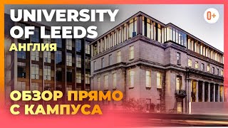 University of Leeds (Лидский университет или Университет Лидса) - Обзор с кампуса