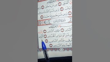 سورة الناس من صوت الاجزون ابراهیمی 🥰🤲🏼☝🏻