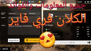 جميع المعلومات حول كلان فري فاير