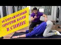 Как убрать боль в спине (10 лучших упражнений в домашних условиях)