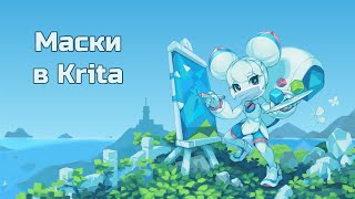 Маски в Krita