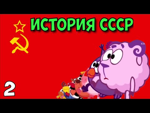 История СССР. Полная версия. Смешарики