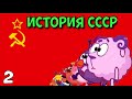 История СССР. Полная версия. Смешарики