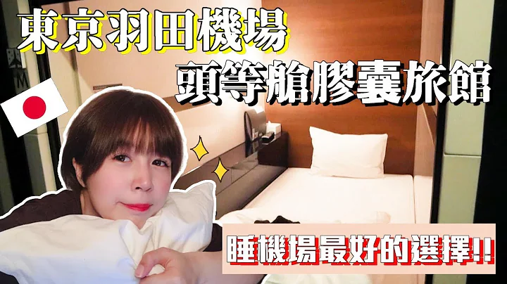 【開箱羽田機場頭等艙膠囊旅館】絕對會再訪！還沒住過這麼美又舒適又大的膠囊！！ - 天天要聞