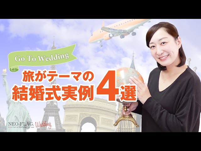 特典案内あり Go To Wedding 旅行がテーマの結婚式実例4選 Youtube