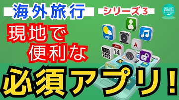 【コレだけは入れておけ！】海外旅行 で使う 必須 アプリ ウェル大が精選！金融 eSIM ライドシェア Uber 旅行 海外 持ち物 必需品 国際線 渡航 必要なもの 国内旅行