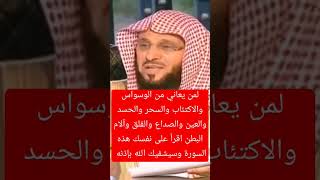 لمن يعاني من الوسواس والاكتئاب والسحر والحسد والعين والصداع والقلق وآلام البطن اقرأ على نفسك