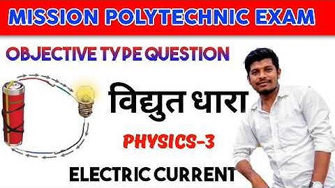 Electric Current | Important objective Question answer | विद्युत धारा | Polytechnic Entrance Exam |