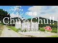 【The Making of】MV 『Chu っ Chu!!』ゆしん Other side of Music Video Shooting【メイキング映像】