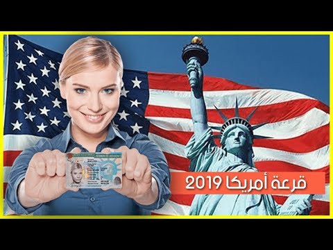 طريقة التسجيل في #قرعة_أمريكا_2019