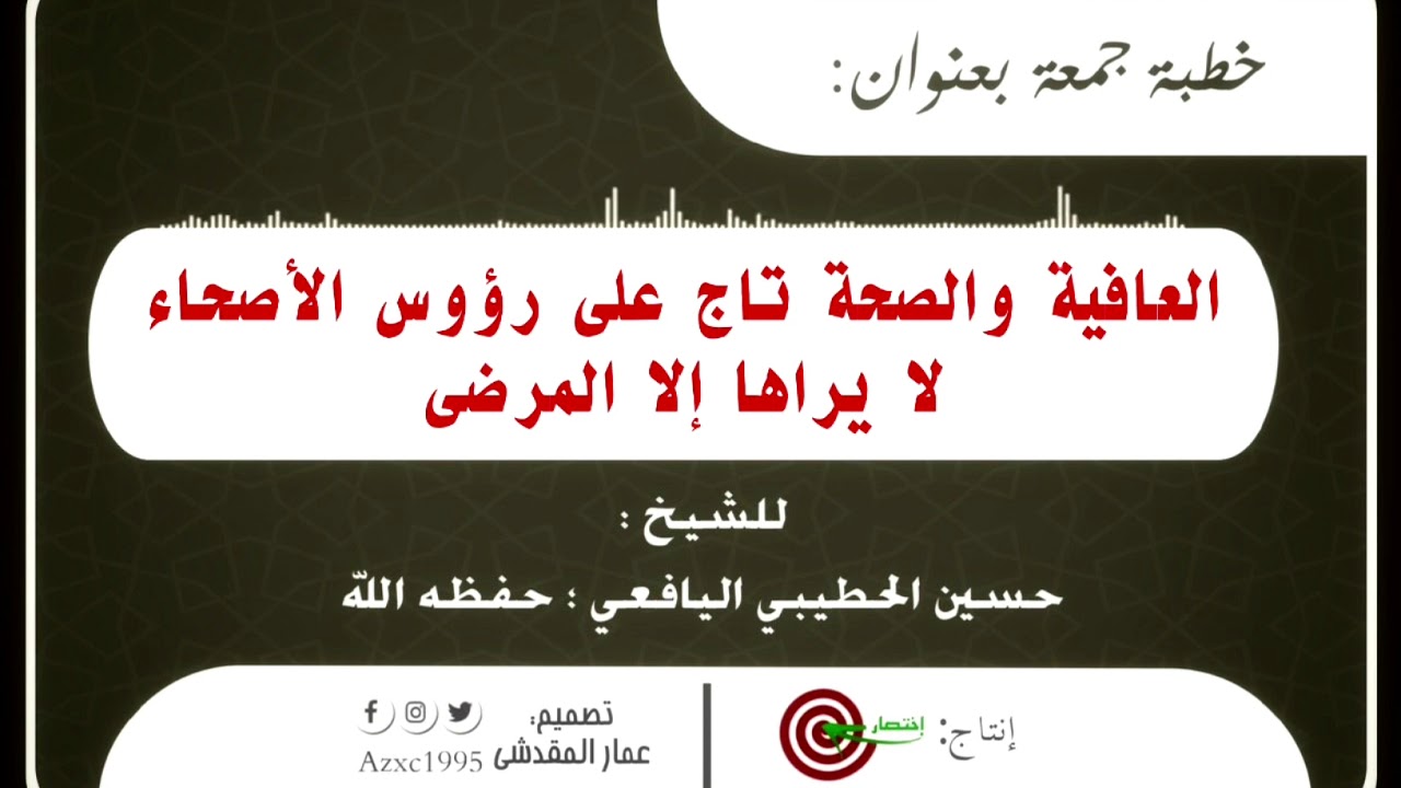 العافية والصحة تاج على رؤوس الأصحاء ..| خطبة جمعه للشيخ حسين الحطيبي اليافعي حفظه الله