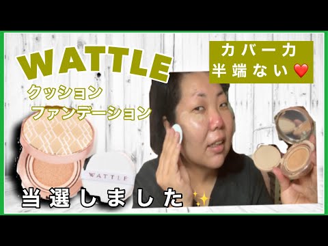 WATTLE】カバー力抜群✨クッションファンデが当選しました❤️試させて