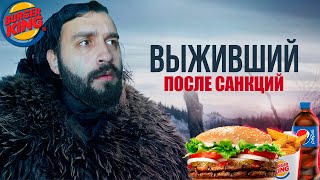 ПРОБУЕМ БУРГЕР КИНГ ПОСЛЕ САНКЦИЙ