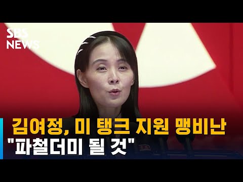 김여정, 미 탱크 지원 맹비난…&quot;파철더미 될 것&quot; / SBS