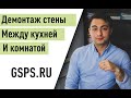 Демонтаж стены между кухней и комнатой