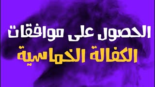 تعليق هام‼️بعد الحصول على موافقات من برنامج الكفالة الخماسية عن طريق مكتبنا هجرة_امريكا الهجرة