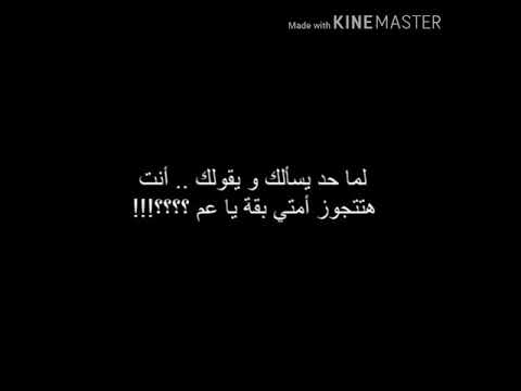 لما حد يسألك هتجوز امتا