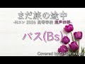 合唱/Nコン2026「まだ旅の途中」/混声四部/バス(Bs)-フル歌詞付き- パート練習用 Covered by Singer micah