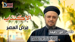 الإكتئاب مرض العصر - سلسلة اطمّن - أبونا داود لمعي