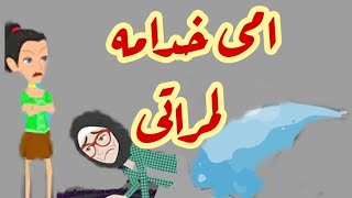 مراتى شغلت امى خدامه عندها والصدمه كانت