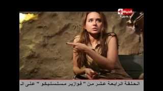 Ramez 3nkh Amun - رامز عنخ آمون - الحلقة الخامسة عشر - نيللي كريم