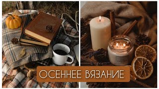 Осенние процессы. Что для меня осеннее вязание.