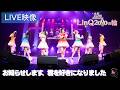 【ライブ映像】「お知らせします、君を好きになりました」LinQ 15th Anniversary LinQ2000の輪