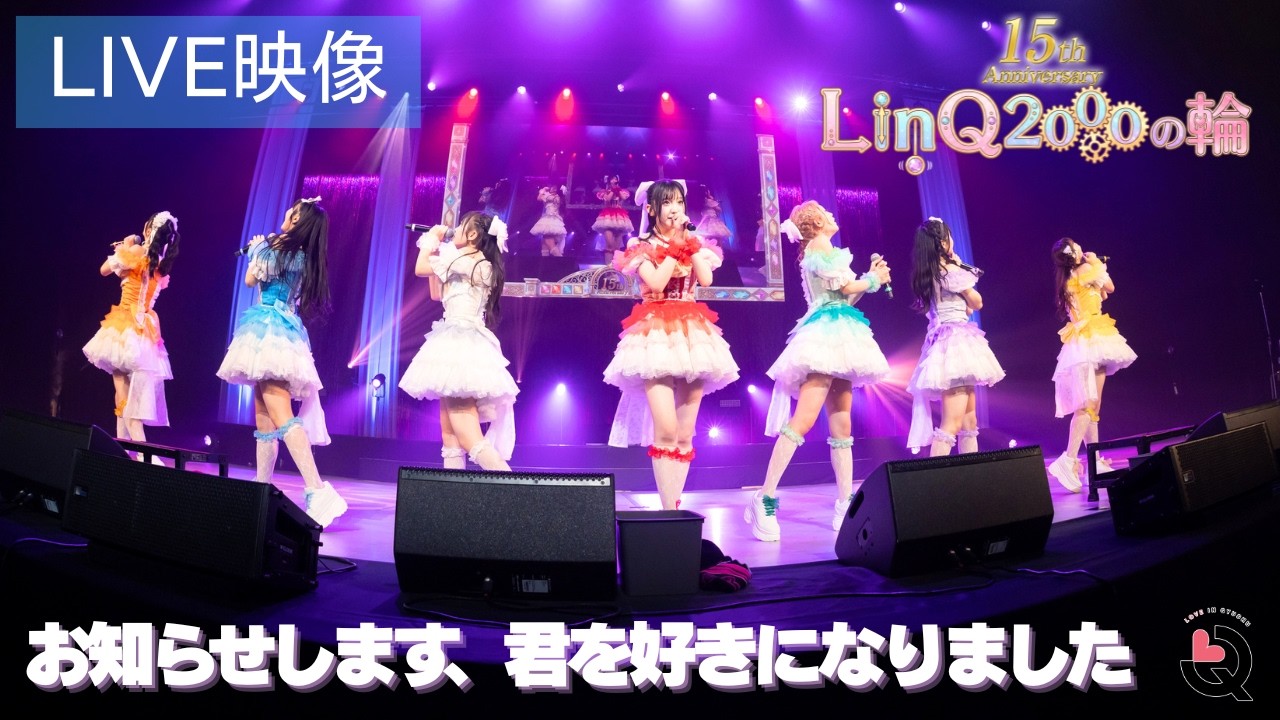 【ライブ映像】「お知らせします、君を好きになりました」LinQ 15th Anniversary LinQ2000の輪