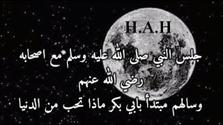 قصة النبي صلى الله عليه وسلم يسأل الصحابة ماذا تحبون من الدنيا || H.A.H