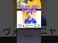 【W杯】サッカー特化アキネイター【ヴォジーニャ】 #Shorts