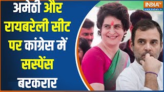 Amethi-Raebareli Seat : अमेठी और रायबरेली सीट पर कांग्रेस में सस्पेंस बरकरार | Lok Sabha Election