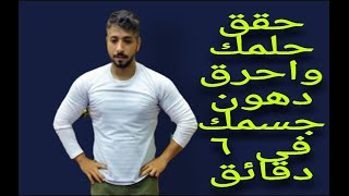 كارديو- تمارين حرق دهون - زود معدل الحرق واحرق دهون جسمك في ٦ دقائق مع كورس الكارديو الكامل