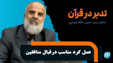 تدبر در آیات 71 تا 80 سوره‌ی توبه ( عمل کرد مناسب در قبال منافقین )