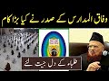 وفاق المدارس کا بڑا فیصلہ طلباء کے دل جیت لئے Wifaq Ul Madaris Ka Braa Ehlan وفاق المدارس کا بڑا فیصلہ طلباء کے دل جیت لئے Wifaq Ul Madaris Ka Braa Ehlan