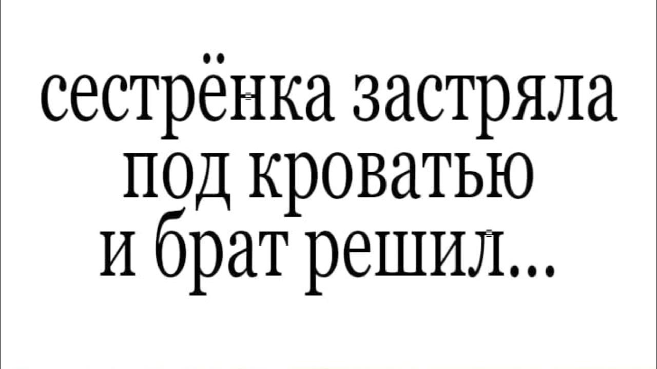 Сводная сестра застряла русское. Сестренка застряла под кроватью. Сестра застряла под кроватью. Сестрёнка застряла под кроватью и брат решил. Сестра застряла под крова.