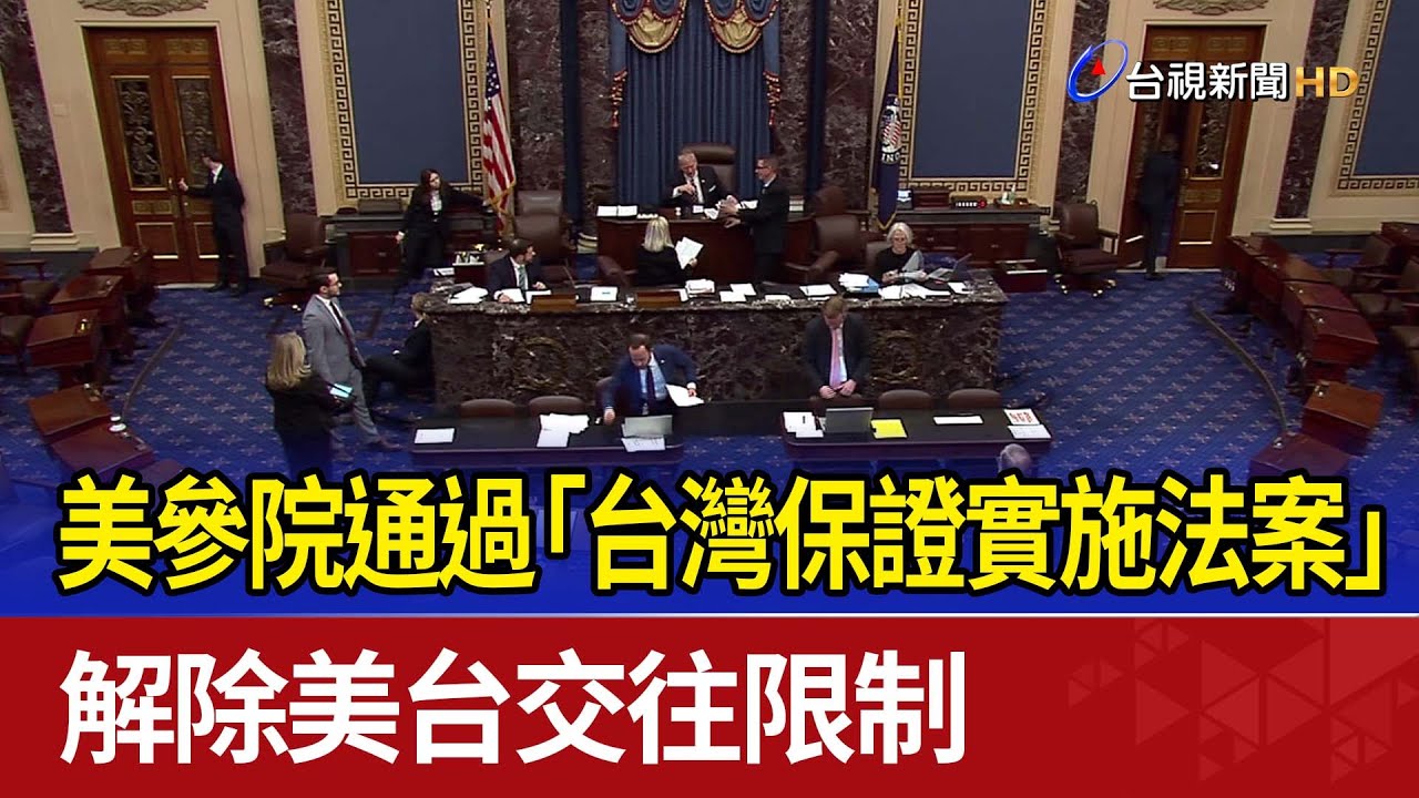 美參院通過「台灣保證實施法案」 解除美台交往限制